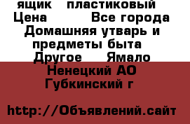 ящик   пластиковый › Цена ­ 270 - Все города Домашняя утварь и предметы быта » Другое   . Ямало-Ненецкий АО,Губкинский г.